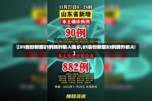 【31省份新增21例境外输入确诊,31省份新增33例境外输入】-第3张图片