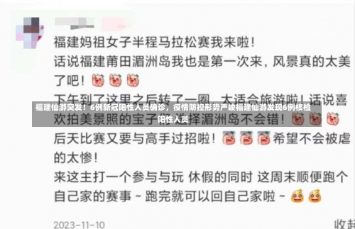 福建仙游突发！6例新冠阳性人员确诊，疫情防控形势严峻福建仙游发现6例核检阳性人员-第1张图片