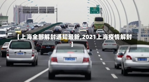 【上海全部解封通知最新,2021上海疫情解封】-第1张图片