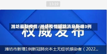 潍坊最新疫情/潍坊疫情最新消息新增3例-第1张图片