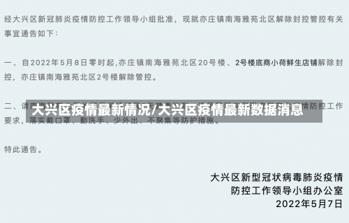 大兴区疫情最新情况/大兴区疫情最新数据消息-第1张图片