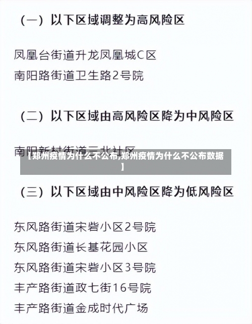 【郑州疫情为什么不公布,郑州疫情为什么不公布数据】-第3张图片