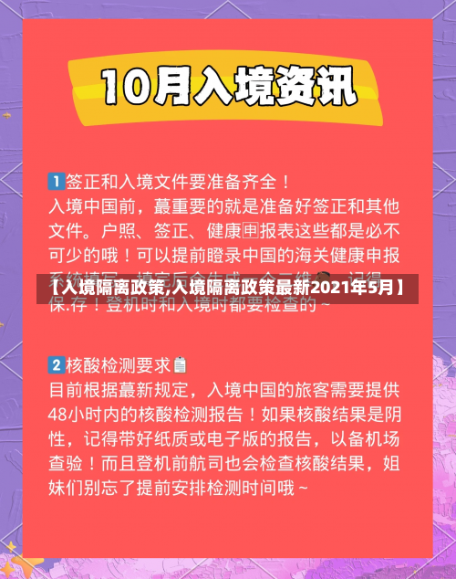 【入境隔离政策,入境隔离政策最新2021年5月】-第3张图片