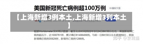 【上海新增3例本土,上海新增3列本土】-第1张图片