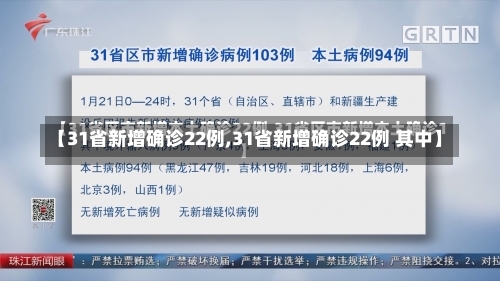 【31省新增确诊22例,31省新增确诊22例 其中】-第2张图片