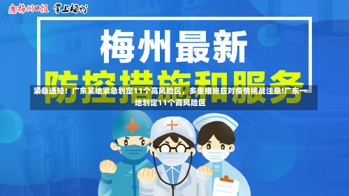 紧急通知！广东某地紧急划定11个高风险区	，多重措施应对疫情挑战注意!广东一地划定11个高风险区-第1张图片