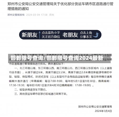 邯郸限号查询/邯郸限号查询2024最新-第1张图片