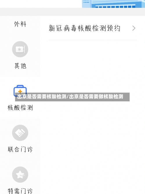 出京是否需要核酸检测/出京是否需要做核酸检测-第2张图片