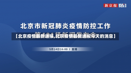 【北京疫情最新通报,北京疫情最新通报今天的消息】-第3张图片