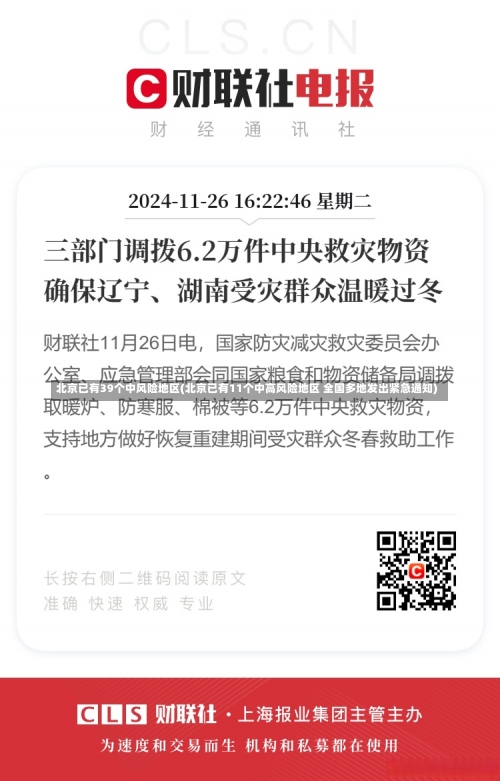 北京已有39个中风险地区(北京已有11个中高风险地区 全国多地发出紧急通知)-第2张图片