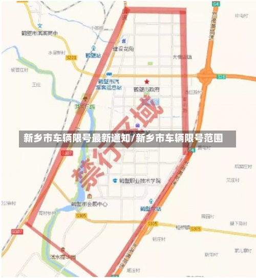 新乡市车辆限号最新通知/新乡市车辆限号范围-第1张图片