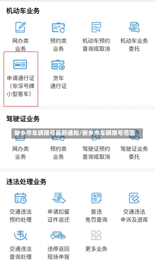 新乡市车辆限号最新通知/新乡市车辆限号范围-第2张图片