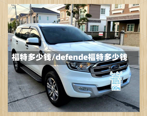 福特多少钱/defende福特多少钱-第1张图片