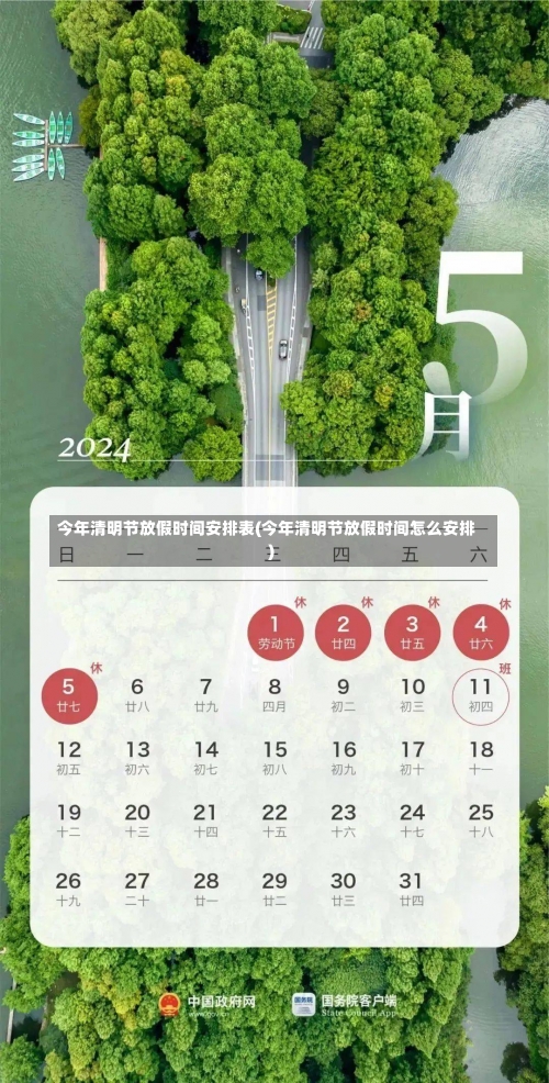 今年清明节放假时间安排表(今年清明节放假时间怎么安排)-第1张图片