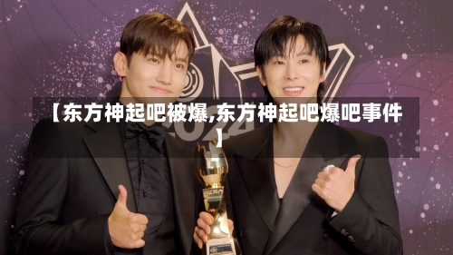 【东方神起吧被爆,东方神起吧爆吧事件】-第1张图片