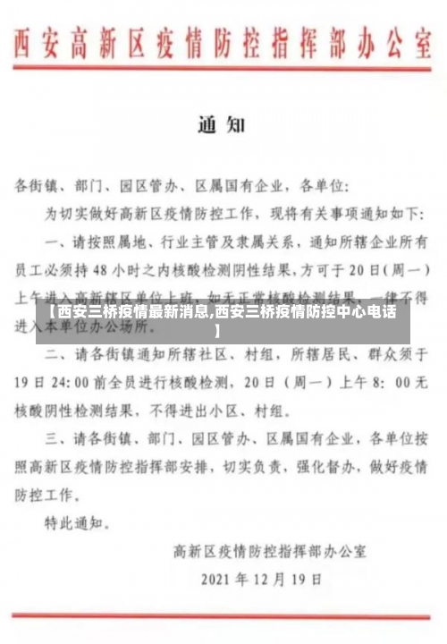 【西安三桥疫情最新消息,西安三桥疫情防控中心电话】-第2张图片