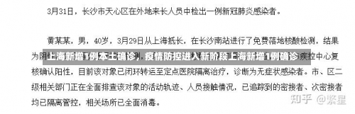上海新增1例本土确诊	，疫情防控进入新阶段上海新增1例确诊-第1张图片