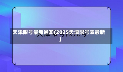 天津限号最新通知(2025天津限号表最新)-第1张图片