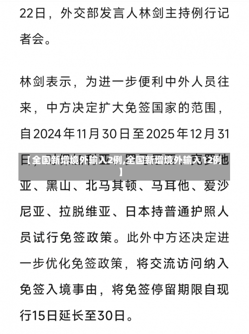 【全国新增境外输入2例,全国新增境外输入12例】-第1张图片