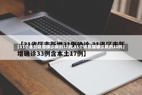 【31个省份新增确诊病例17例,31个省新增确诊病例30例】-第1张图片