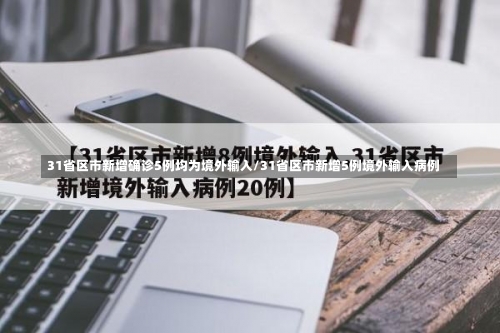 31省区市新增确诊5例均为境外输入/31省区市新增5例境外输入病例-第2张图片