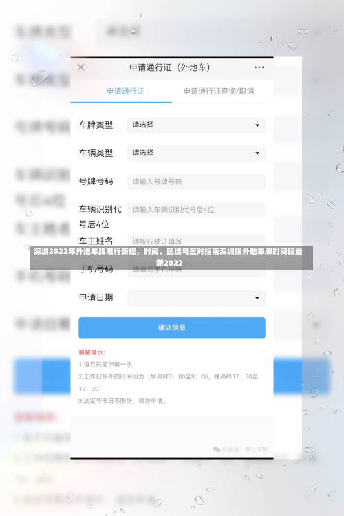 深圳2022年外地车牌限行新规，时间、区域与应对指南深圳限外地车牌时间段最新2022-第1张图片