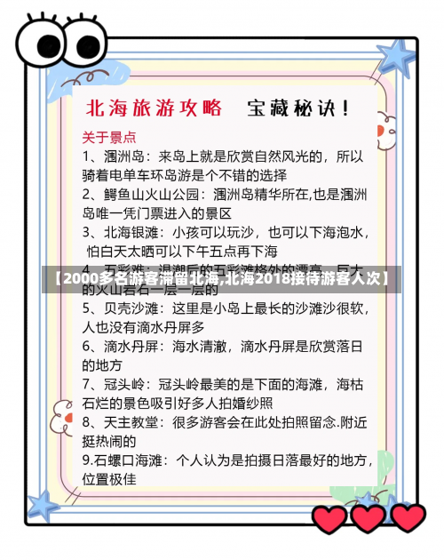 【2000多名游客滞留北海,北海2018接待游客人次】-第1张图片