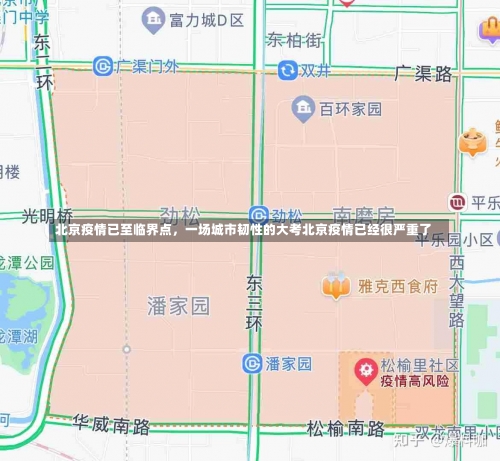 北京疫情已至临界点	，一场城市韧性的大考北京疫情已经很严重了-第2张图片