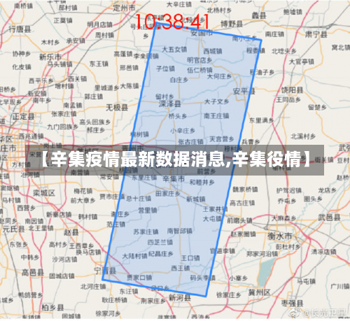 【辛集疫情最新数据消息,辛集役情】-第1张图片