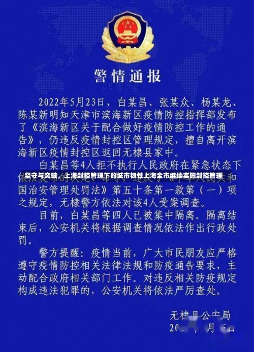 坚守与突破，上海封控管理下的城市韧性上海全市继续实施封控管理-第1张图片