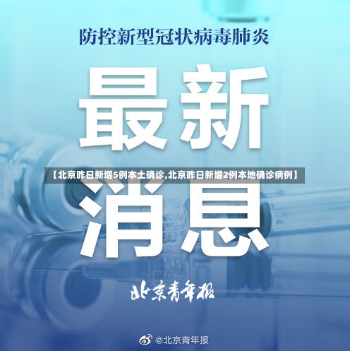 【北京昨日新增5例本土确诊,北京昨日新增2例本地确诊病例】-第1张图片