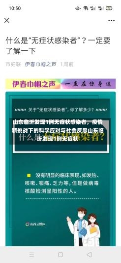 山东临沂发现1例无症状感染者，疫情新挑战下的科学应对与社会反思山东临沂发现1例无症状-第2张图片