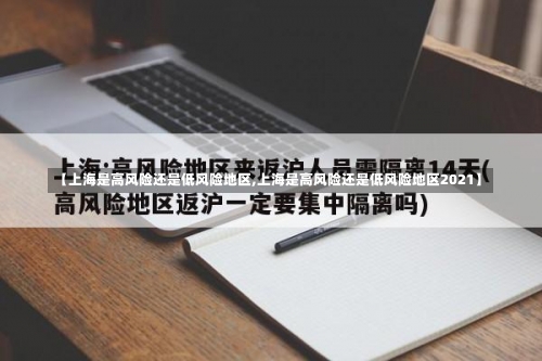 【上海是高风险还是低风险地区,上海是高风险还是低风险地区2021】-第1张图片