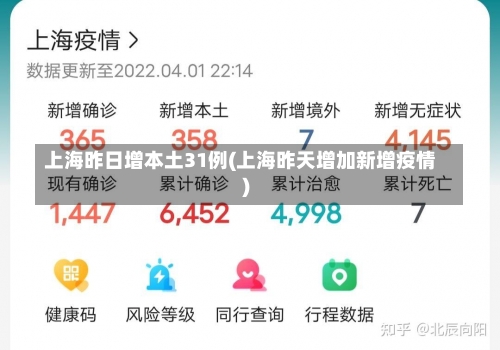 上海昨日增本土31例(上海昨天增加新增疫情)-第1张图片