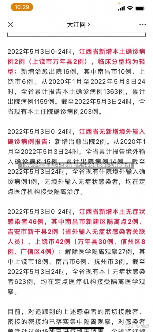 【西安疫情最新消息什么时候解封,西安疫情最快什么时候解封】-第3张图片