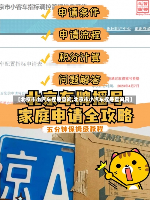 【北京市小汽车摇号查询,北京市小汽车摇号查询网】-第1张图片