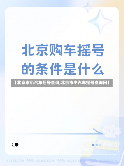 【北京市小汽车摇号查询,北京市小汽车摇号查询网】-第3张图片