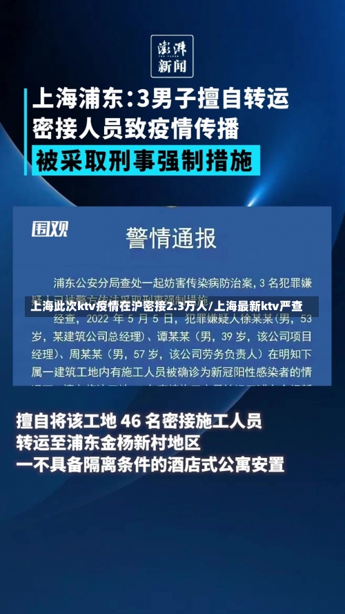 上海此次ktv疫情在沪密接2.3万人/上海最新ktv严查-第3张图片