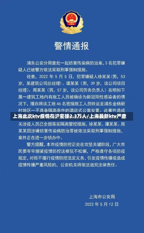 上海此次ktv疫情在沪密接2.3万人/上海最新ktv严查-第1张图片