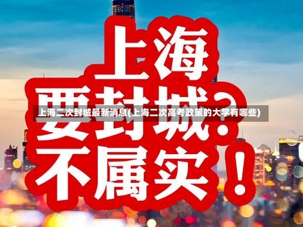 上海二次封城最新消息(上海二次高考政策的大学有哪些)-第1张图片