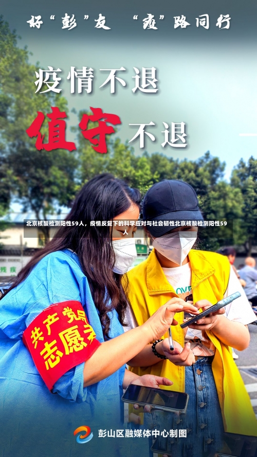 北京核酸检测阳性59人	，疫情反复下的科学应对与社会韧性北京核酸检测阳性59人-第3张图片