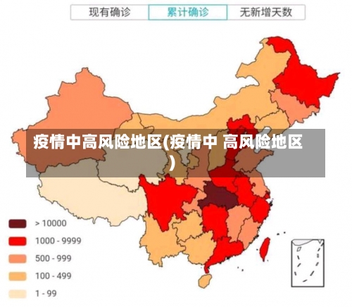 疫情中高风险地区(疫情中 高风险地区)-第2张图片