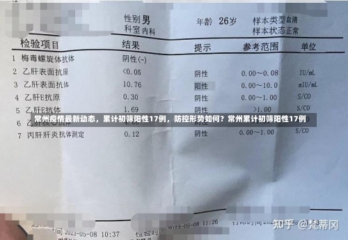 常州疫情最新动态，累计初筛阳性17例，防控形势如何？常州累计初筛阳性17例-第2张图片