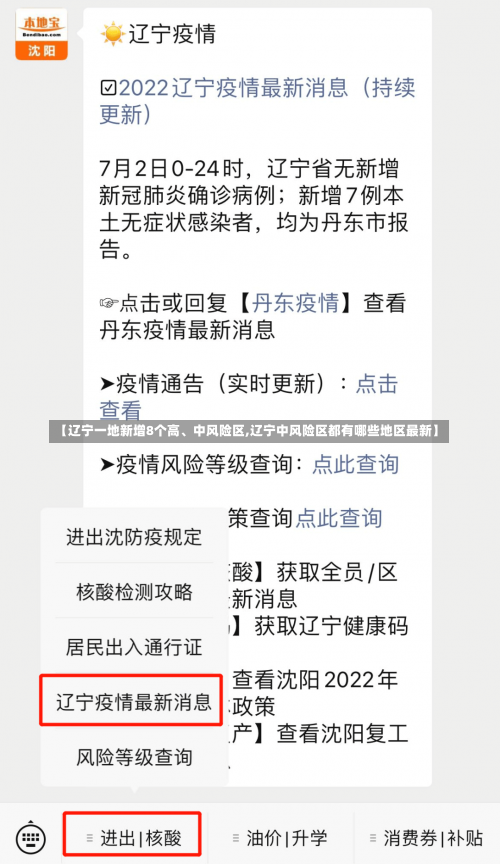 【辽宁一地新增8个高、中风险区,辽宁中风险区都有哪些地区最新】-第3张图片