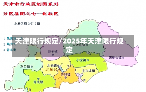 天津限行规定/2025年天津限行规定-第3张图片