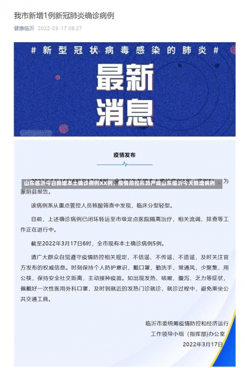 山东临沂今日新增本土确诊病例XX例	，疫情防控形势严峻山东临沂今天新增病例-第1张图片