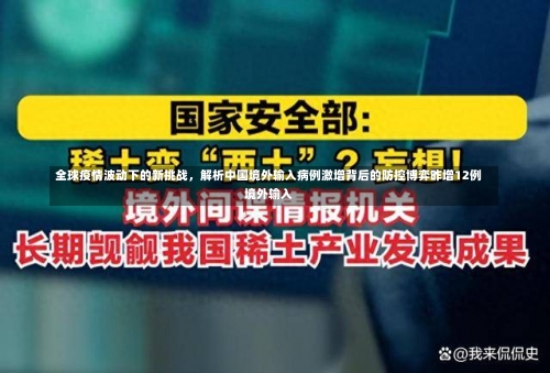 全球疫情波动下的新挑战，解析中国境外输入病例激增背后的防控博弈昨增12例境外输入-第3张图片