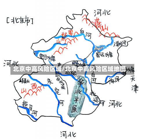 北京中高风险区域/北京中高风险区域地图-第1张图片