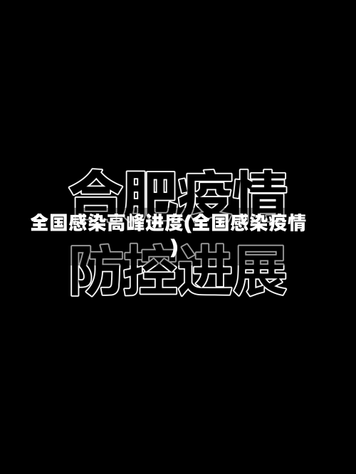 全国感染高峰进度(全国感染疫情)-第1张图片