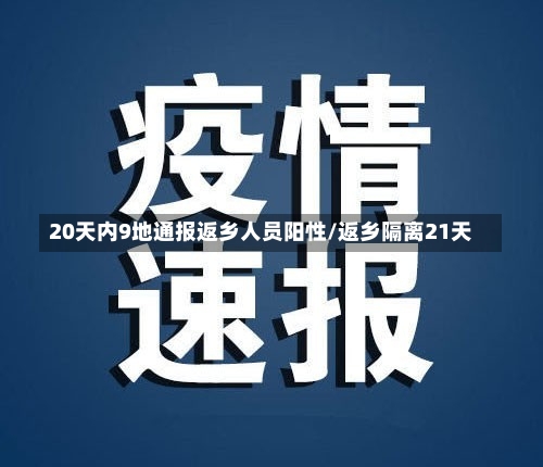 20天内9地通报返乡人员阳性/返乡隔离21天-第1张图片